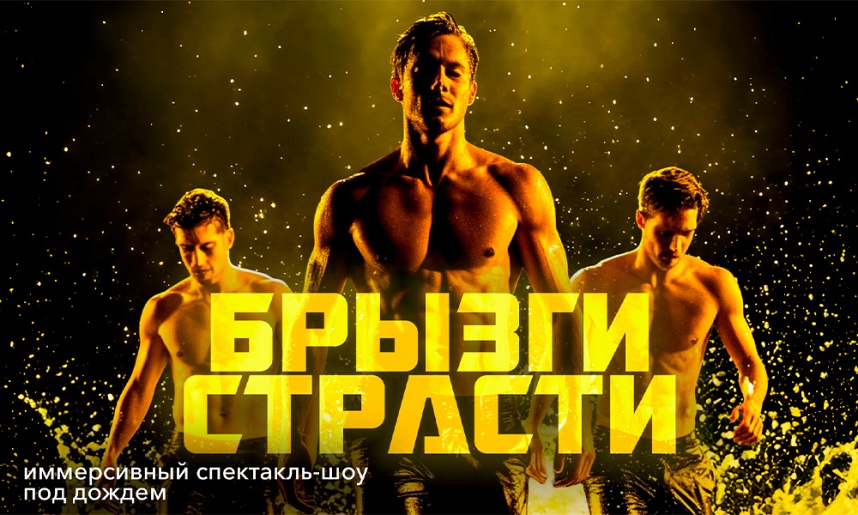 Иммерсивный спектакль -шоу под дождем "БРЫЗГИ СТРАСТИ"